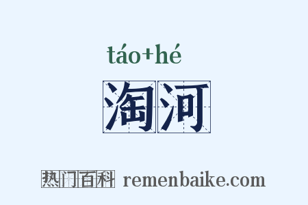 淘河是什么意思的图片